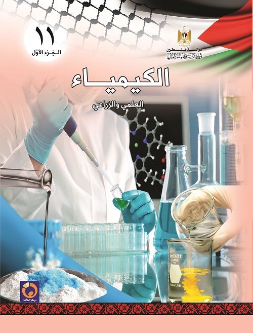 الكيمياء للصف الحادي عشر - العلمي والزراعي - الفصل الاول